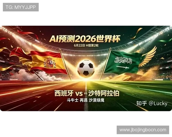 2026年世界杯西班牙对阵沙特观赛指南：详细赛事时间地点及观看渠道推荐